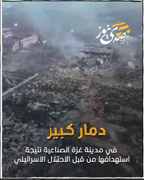 صدى نيوز | دمار كبير في مدينة غزة الصناعية نتيجة استهدافها من قبل الاحتلال الاسرائيلي