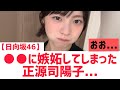 【日向坂46】正源司陽子が○○に嫉妬した結果・・・