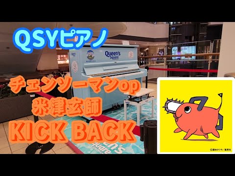 【QSYピアノ】チェンソーマンop、米津玄師さんのKICK BACKを弾いてきた【ストリートピアノ】