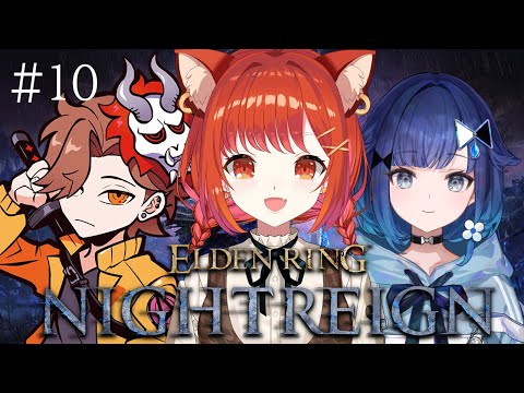【ELDEN RING NIGHTREIGN】夜渡りバブさんはいつ卒業できますか？  #10 w/つむぎこかげ・ありさか【ラトナ・プティ/にじさんじ】