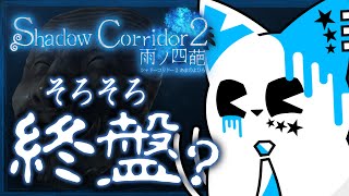 【Shadow Corridor 2 雨ノ四葩】そろそろ終盤じゃぁないかね【銀猫様】