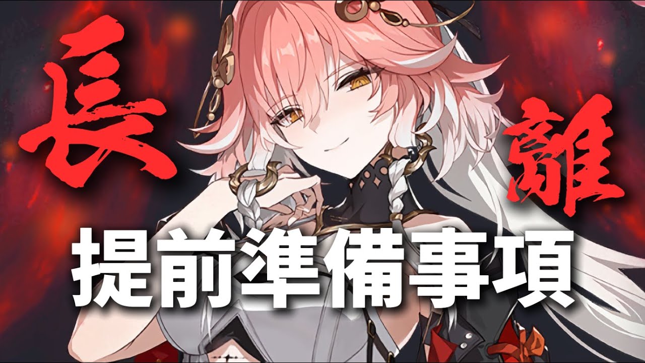 長離 提前準備事項 #鳴潮 #共鳴者創作計畫 - YouTube