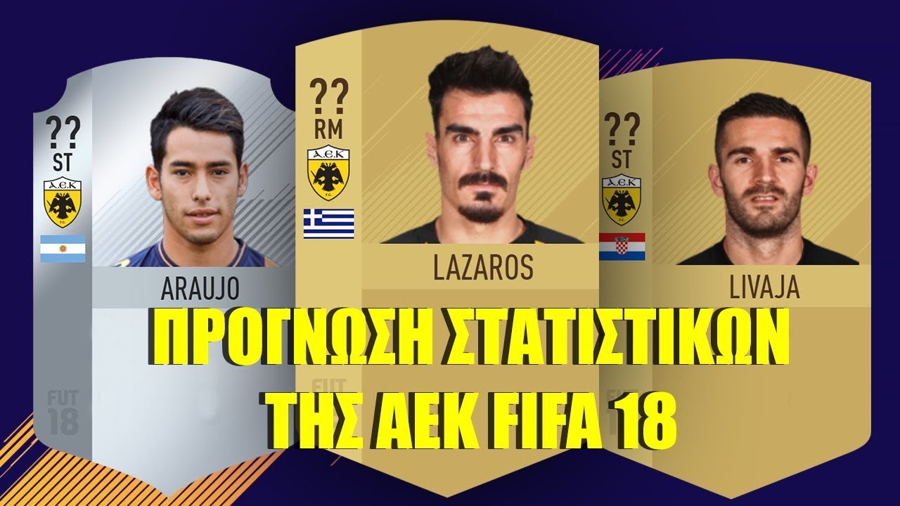 AEK FIFA 18 ΠΡΟΓΝΩΣΕΙΣ ΠΑΙΚΤΩΝ