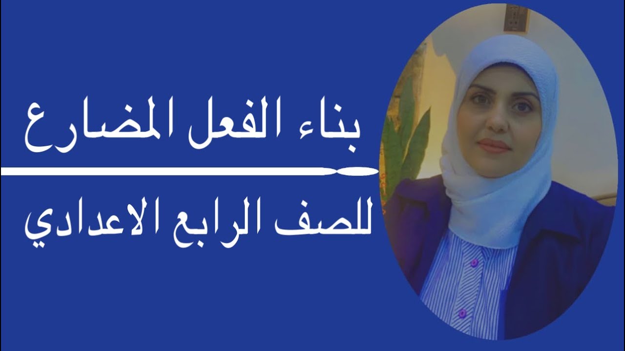 بناء الفعل المضارع للصف الرابع الاعدادي 🦋 ست زينب الخفاجي