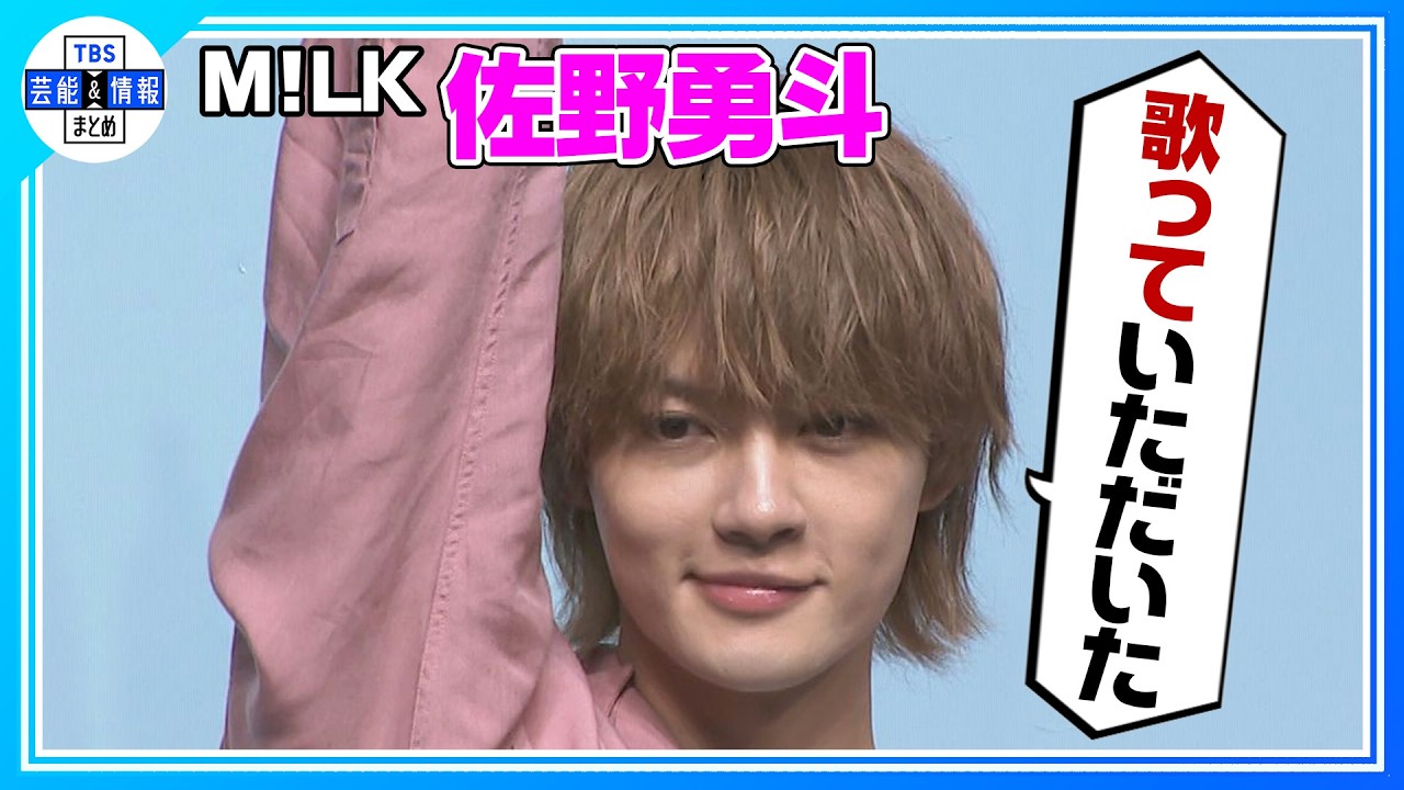 M!LK 佐野勇斗】小学生からの ♪好きすぎて滅 〝ハッピーすぎる