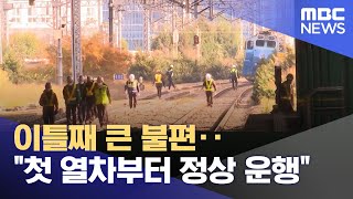 이틀째 큰 불편‥