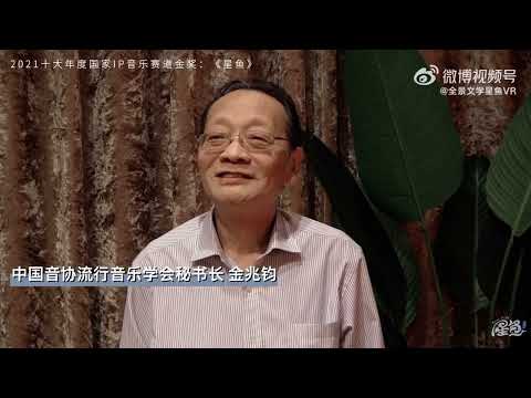 【周深 Charlie Zhou Shen】中国音协流行音乐协会秘书长金兆钧高度评价周深作品《星鱼》