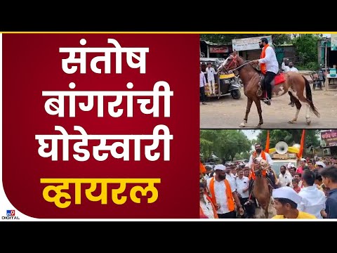 Santosh Bangar Horse Ride | संतोष बांगर यांच्या घोडेस्वारीचा व्हिडीओ व्हायरल - Hingoli