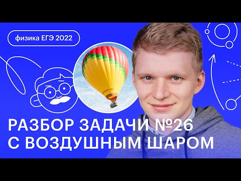 Разбор задачи №26 с воздушным шаром | Физика ЕГЭ