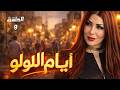 مسلسل أيام اللولو الحلقة 9 دراما مشوقة رمضان 2026
