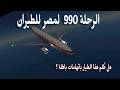 حقيقة لغز الرحلة 990 لمصر للطيران وثائقي Egyptair Flight 990 