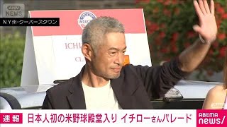 Download Lagu 【ノーカット】日本人初のメジャーリーグ殿堂入り イチローさんパレード(2025年7月27日) MP3 Download Lagu 【ノーカット】日本人初のメジャーリーグ殿堂入り イチローさんパレード(2025年7月27日) MP3