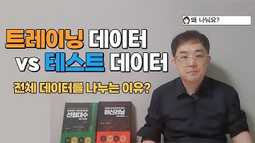 트레이닝 데이터 vs 테스트 데이터 | 프로그래밍 공부법 | 소프트웨어 개발자 | 데이터 분석가 | 머신러닝