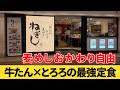 【横浜駅】正直、牛タンより…横浜ポルタにある『ねぎし』でランチを食べてみた