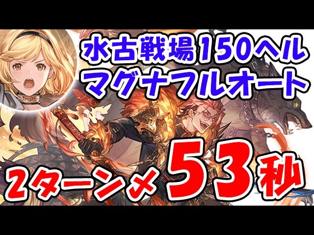【グラブル】水古戦場 150HELL マグナ フルオート 2ターン締め 53秒（リヴァマグ）「グランブルーファンタジー」