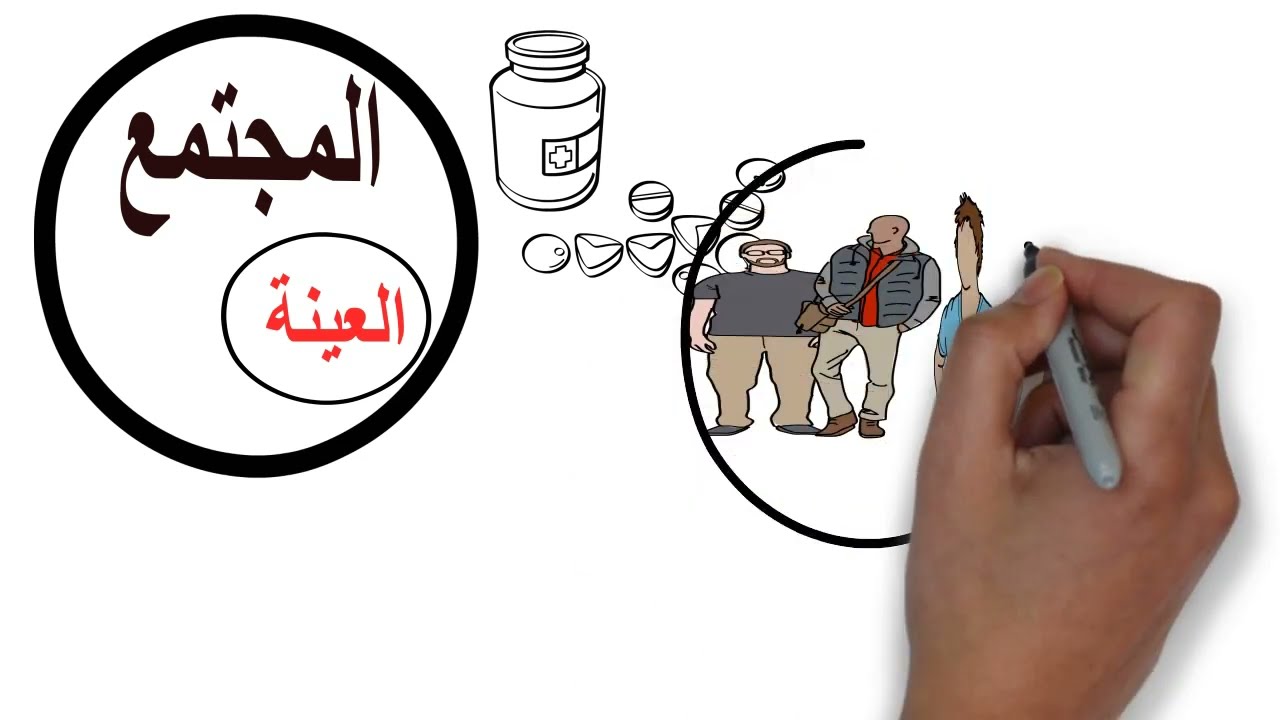 الفرق بين العينة والمجتمع