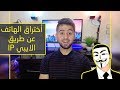 اختراق الهاتف عن طريق الايبي IP كيف ذلك؟ 