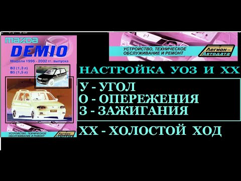 НАСТРОЙКА УОЗ И ХХ. MAZDA DEMIO 1 - 1,3 л/В3/АКПП/1998г.