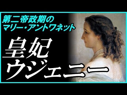 #1  ナポレオン３世の妃ウジェニーの幼き日々の記憶 【第二帝政期のマリー・アントワネット】【Eugenie de Montijo】