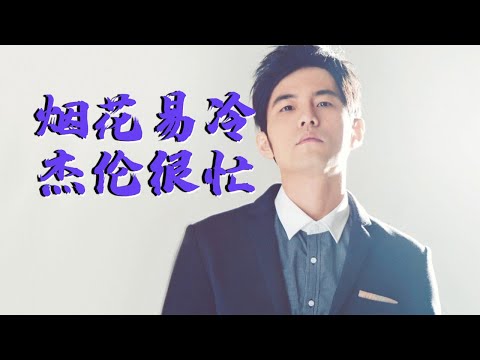 烟花易冷-周杰伦 | Smoke and mirrors-Jay Chou
