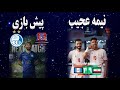نیمه عجیب تحلیل بازی ایران گواتمالا جام جهانی فوتسال پیش بازی استقلال نساجی 