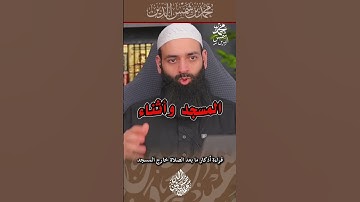قراءة أذكار ما بعد الصلاة خارج المسجد#فتوى#أذكار#صلاة #محمد_بن_شمس_الدين