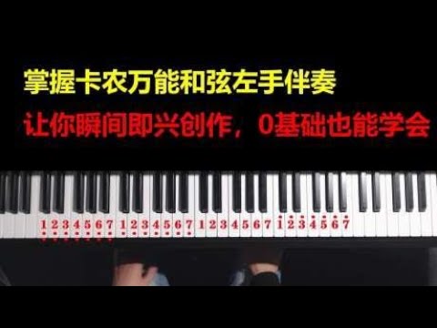 掌握卡农万能和弦左手伴奏，让你瞬间即兴创作，0基础也能学会
