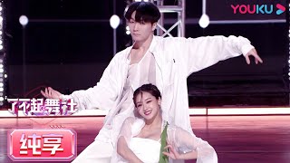 【舞台纯享】刘娇妮Joni和马晓龙Ma Xiaolong两个人简直就是“活神仙”！带来的编舞作品深得程潇的喜爱！  | 了不起！舞社 | 苏有朋/王霏霏/程潇/李永钦TEN/赞多 | 优酷综艺