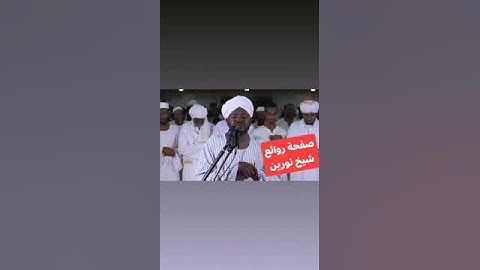 أجمل التلاوات السودانية للمقرئ السوداني الشيخ نورين محمد صديق رحمه الله