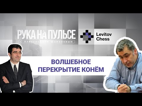 "Легенды шахмат". Волшебное перекрытие конем