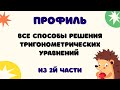 Задание 13 | ЕГЭ 2024 Математика (профиль) | Все способы решения тригонометрических уравнений