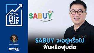 SABUY จะอยู่หรือไป..ฟื้นหรือฟุบต่อ : [Biz Talk]