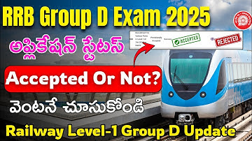 👌రైల్వే గ్రూప్ D అప్లికేషన్ స్టేటస్ Link వచ్చింది | RRB Group D 2025 Application Status