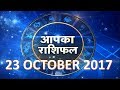 आज का राशिफल 23 October 2017 astro news youtube channel