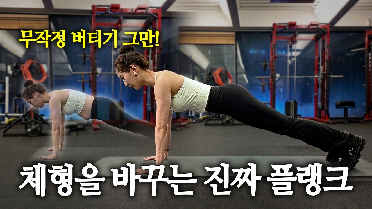 플랭크 1분 버티기보다 중요한 것