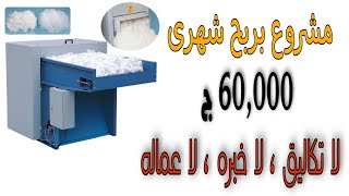 مشروع صغير مربح وبدون خبره بماكينة تفتيح الفيبر  #مشاريع_لقطه #تفتيح_الفيبر #مشاريع