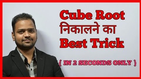 Cube Root in 2 seconds | | केवल 2 Sec में घन मूल कैसे निकाले | | In Hindi