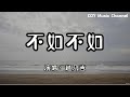 趙乃吉 不如不如 不如落落大方放你走 不如轉身之後別回眸 動態歌詞 Lyrics Video 無損音質 4k 