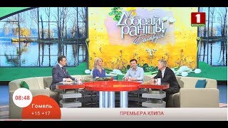 Песняры и Василий Сушко 30.04.2019 на БТ1, в эфире Добрай ранiцы Беларусь  с клипом  «Дзяўчыны»!