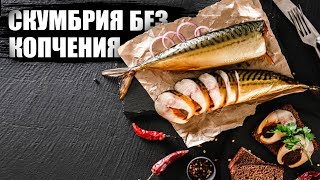 Обалденная СКУМБРИЯ / Простой рецепт скумбрии