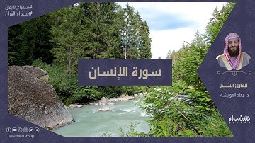 سورة الإنسان | تلاوة الشيخ د.معاذ العوايشة