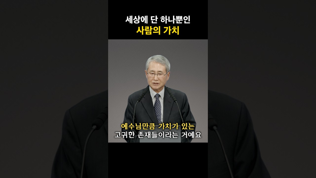 세상에 단 하나뿐인 사람의 가치 | 김대성 목사 #가치 #하나님 #예수님 #존중 #존재 #shorts #쇼츠