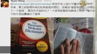 中国で仰天検閲　辞書から「台湾」記載ページ切り取られる【中国1分間】 20161018