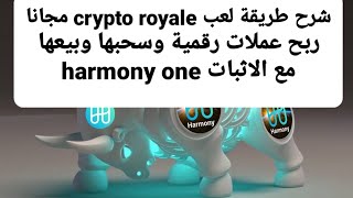 ربح عملات رقمية crypto royale عملة one roy شرح لعبة كريبتو رويال روي طريقة اللعب الستاكنك السحب