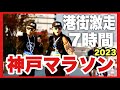 【神戸マラソン】７時間最後尾を激走する