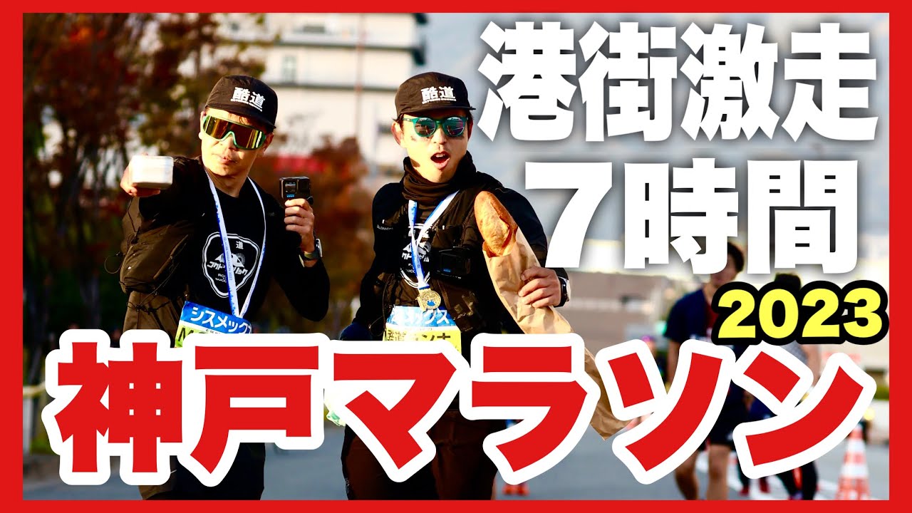 【神戸マラソン】７時間最後尾を激走する