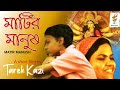 Matir manush  tarek kazi  short film