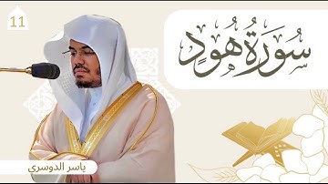 سورة هود مكتوبة  |  ياسر الدوسري | Yasser Al Dossari