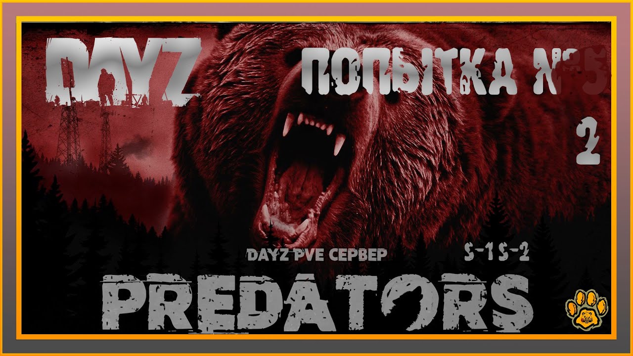 Hard pve. DAYZ хищник волшебник. DAYZ хищник против цыпленка. Костюм хищник в DAYZ. Predators DAYZ Beowulf.