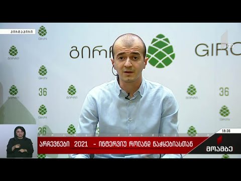 #არჩევნები 2021 ინტერვიუ როლანდ ნაჭყებიასთან
